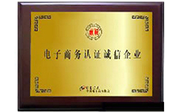 電子商務(wù)認(rèn)證誠(chéng)信企業(yè)